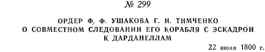 Адмирал Ушаков. Том 3 - _297.jpg