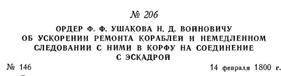 Адмирал Ушаков. Том 3 - _217.jpg