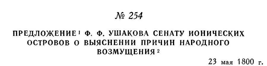 Адмирал Ушаков. Том 3 - _250.jpg