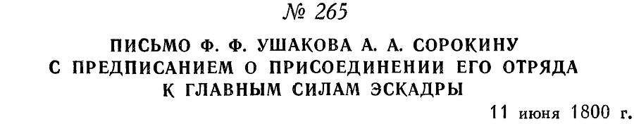 Адмирал Ушаков. Том 3 - _261.jpg