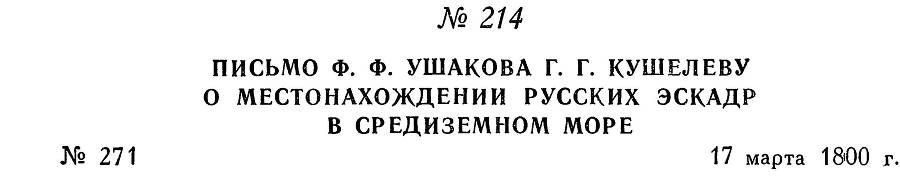 Адмирал Ушаков. Том 3 - _227.jpg
