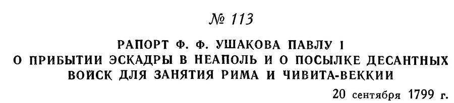 Адмирал Ушаков. Том 3 - _121.jpg