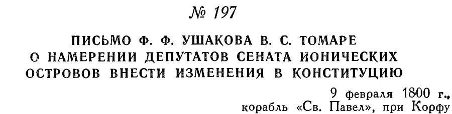 Адмирал Ушаков. Том 3 - _209.jpg