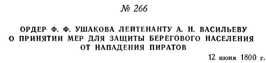 Адмирал Ушаков. Том 3 - _262.jpg