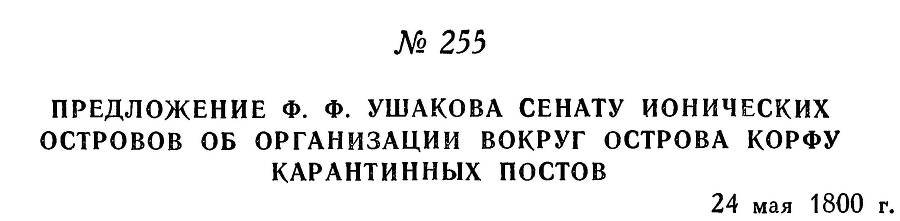 Адмирал Ушаков. Том 3 - _251.jpg