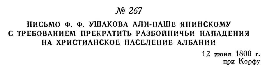 Адмирал Ушаков. Том 3 - _263.jpg