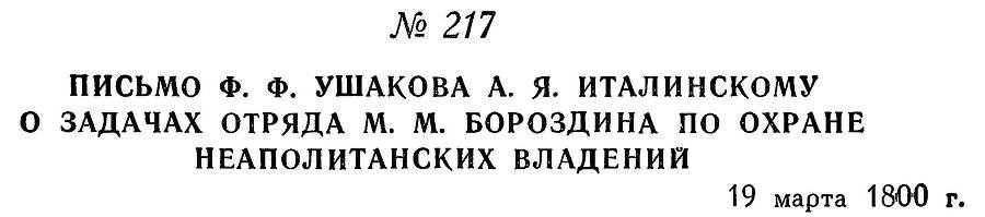 Адмирал Ушаков. Том 3 - _230.jpg