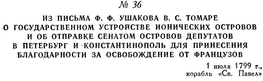 Адмирал Ушаков. Том 3 - _43.jpg