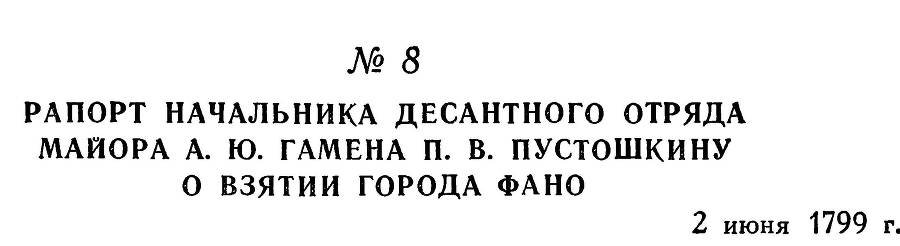 Адмирал Ушаков. Том 3 - _13.jpg