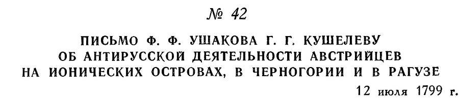 Адмирал Ушаков. Том 3 - _49.jpg