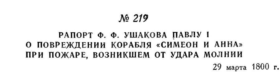 Адмирал Ушаков. Том 3 - _232.jpg