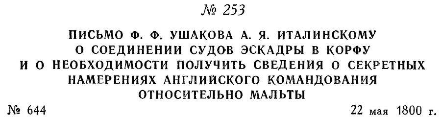 Адмирал Ушаков. Том 3 - _249.jpg
