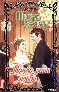 Книга Только ради любви