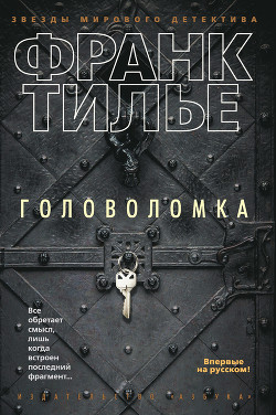 Читать онлайн книгу Головоломка автор Тилье Франк Книга Головоломка