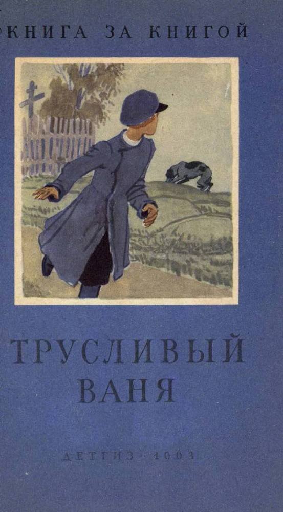 Трусливый Ваня - _0.jpg