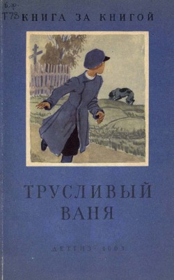 Книга Трусливый Ваня