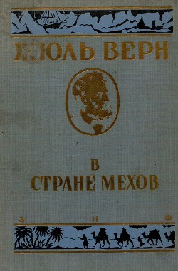 Книга В стране мехов (иллюстрации Риу Эдуарда)