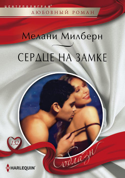 Книга Сердце на замке