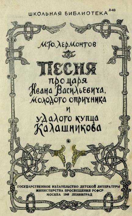 Песня про царя Ивана Васильевича, молодого опричника и удалого купца Калашникова (илл. В.Васнецова) - _1.jpg