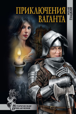 Читать онлайн книгу Приключение ваганта автор Гладкий Виталий Дмитриевич Книга Приключение ваганта