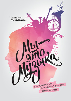 Книга Мы – это музыка. Как музыка влияет на наш мозг, здоровье и жизнь в целом
