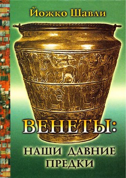 Книга Венеты. Наши давние предки