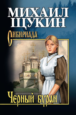 Книга Черный буран