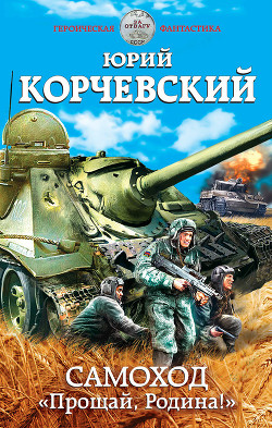 Книга Самоход. «Прощай, Родина!»