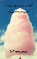 Читать онлайн книгу Снижаясь над пропастью (СИ) автор Тимофеев (2) Михаил Книга Снижаясь над пропастью (СИ)