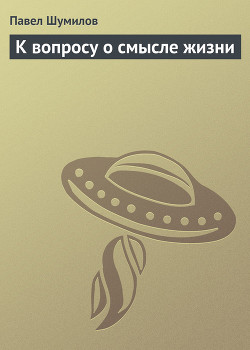 Книга К вопросу о смысле жизни