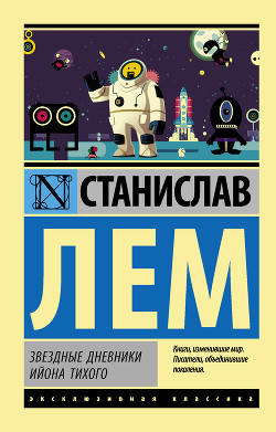 Книга Звездные дневники Ийона Тихого (сборник)