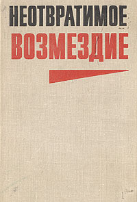 Книга Неотвратимое возмездие (сборник)