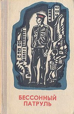 Читать онлайн книгу Бессонный патруль (сборник) автор Биндер К. Книга Бессонный патруль (сборник)