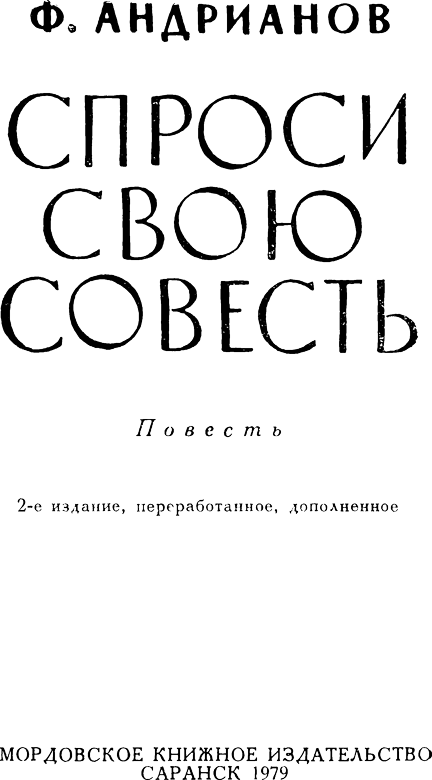 Спроси свою совесть - i_002.png