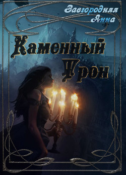Книга Каменный трон (СИ)
