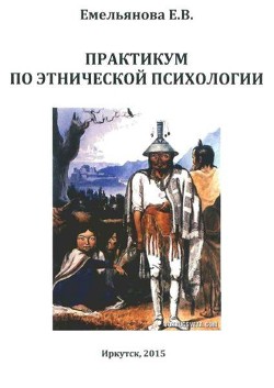 Книга Практикум по этнической психологии