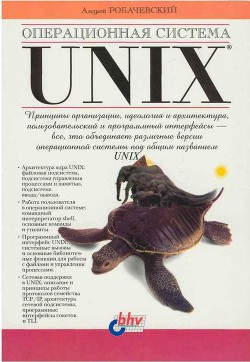 Книга Операционная система UNIX