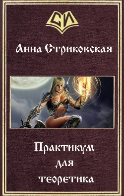 Книга Практикум для теоретика (СИ)
