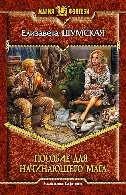 Книга Пособие для начинающего мага