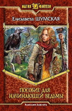 Книга Пособие для начинающей ведьмы