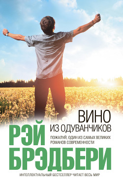Книга Вино из одуванчиков