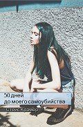 Книга 50 дней до моего самоубийства (СИ)