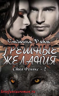 Книга Грешные желания (ЛП)