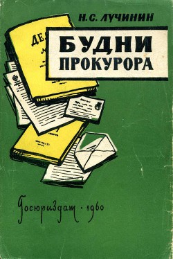 Книга Будни прокурора