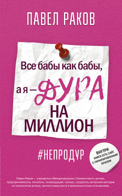 Книга Все бабы как бабы, а я – дура на миллион