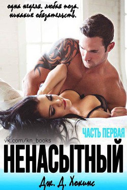 Книга Ненасытный (ЛП)