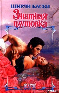 Книга Знатная плутовка