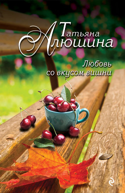 Книга Любовь со вкусом вишни (Смерть в наследство)