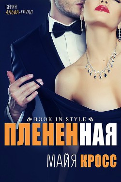 Книга Плененная (ЛП)
