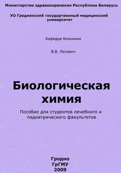 Книга Биологическая химия